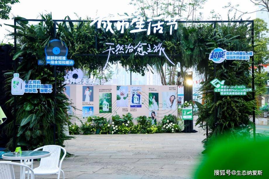 生态革命——探秘纳爱斯的生态跃迁路麻将胡了免费试玩一场绿色盛宴背后的(图3)